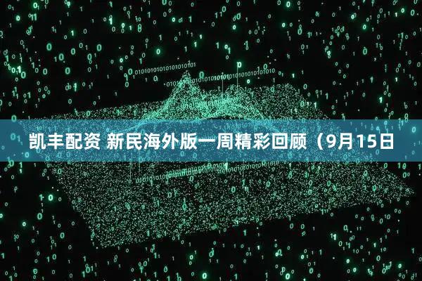 凯丰配资 新民海外版一周精彩回顾（9月15日