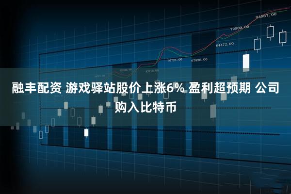 融丰配资 游戏驿站股价上涨6% 盈利超预期 公司购入比特币